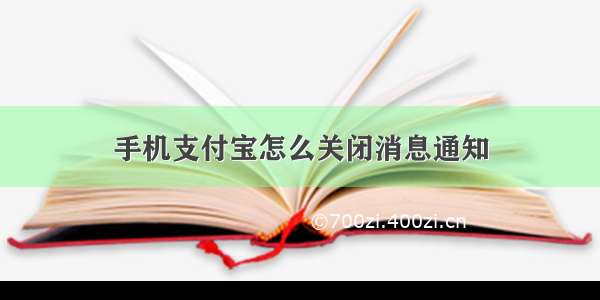 手机支付宝怎么关闭消息通知