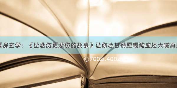 票房玄学：《比悲伤更悲伤的故事》让你心甘情愿喝狗血还大喊真香