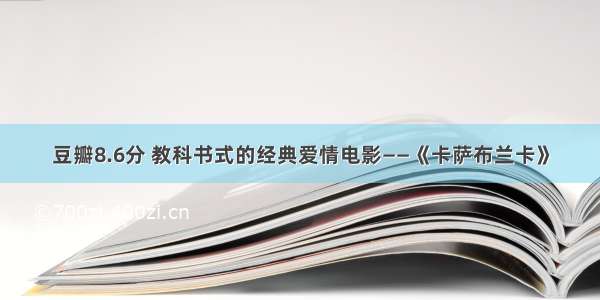 豆瓣8.6分 教科书式的经典爱情电影——《卡萨布兰卡》