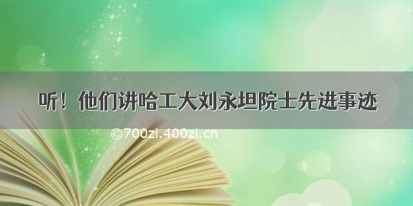 听！他们讲哈工大刘永坦院士先进事迹