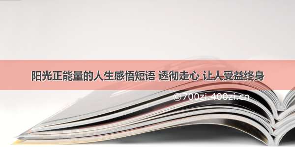 阳光正能量的人生感悟短语 透彻走心 让人受益终身