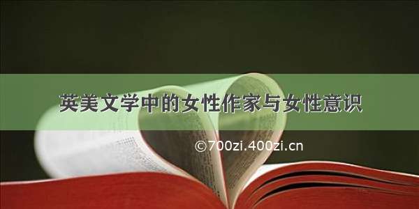 英美文学中的女性作家与女性意识