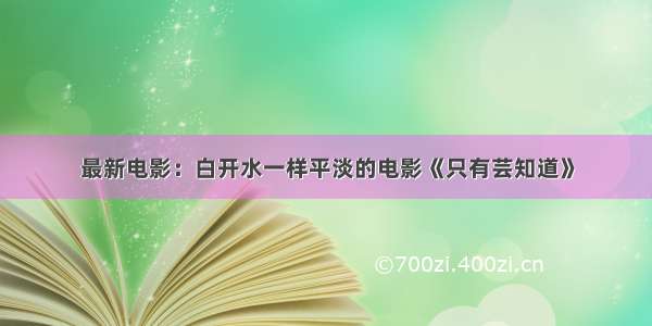 最新电影：白开水一样平淡的电影《只有芸知道》