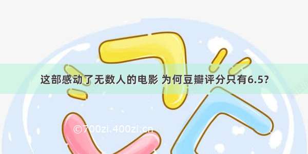 这部感动了无数人的电影 为何豆瓣评分只有6.5？