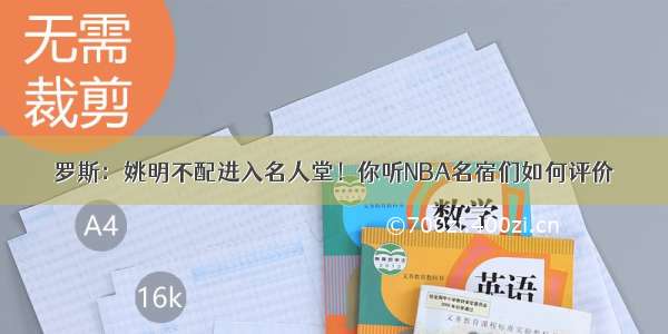 罗斯：姚明不配进入名人堂！你听NBA名宿们如何评价