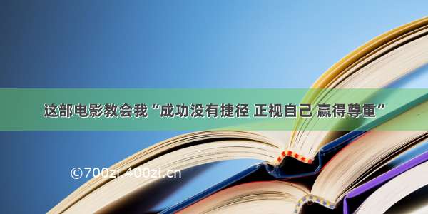 这部电影教会我“成功没有捷径 正视自己 赢得尊重”