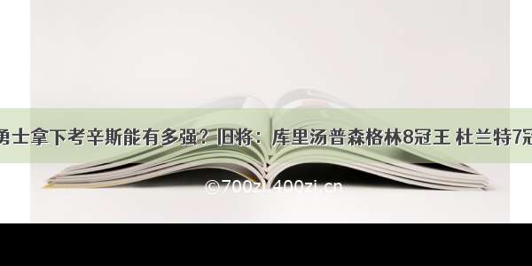 勇士拿下考辛斯能有多强？旧将：库里汤普森格林8冠王 杜兰特7冠