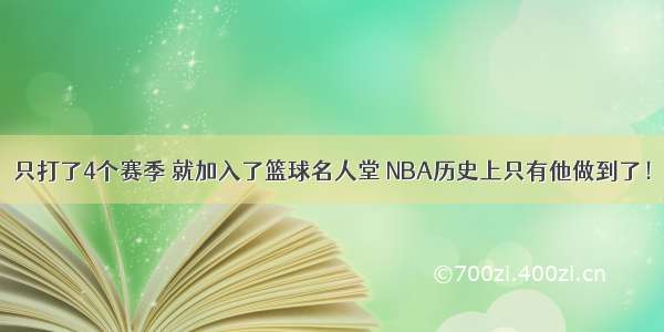 只打了4个赛季 就加入了篮球名人堂 NBA历史上只有他做到了！