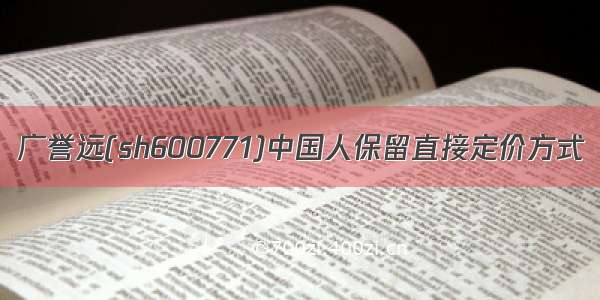 广誉远(sh600771)中国人保留直接定价方式