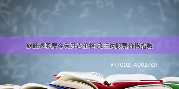 欣旺达股票今天开盘价格 欣旺达股票价格指数