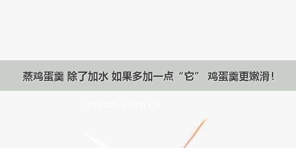 蒸鸡蛋羹 除了加水 如果多加一点“它” 鸡蛋羹更嫩滑！