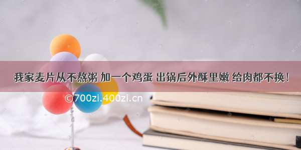 我家麦片从不熬粥 加一个鸡蛋 出锅后外酥里嫩 给肉都不换！