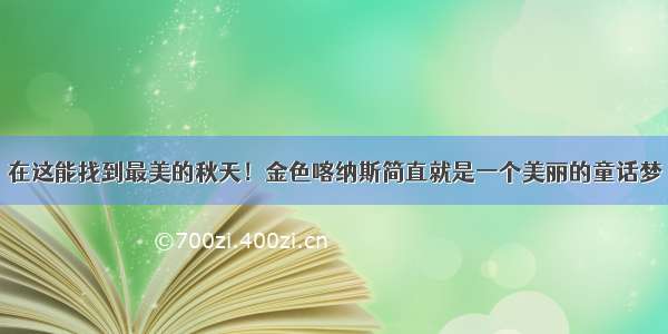 在这能找到最美的秋天！金色喀纳斯简直就是一个美丽的童话梦