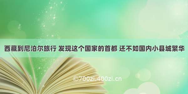 西藏到尼泊尔旅行 发现这个国家的首都 还不如国内小县城繁华