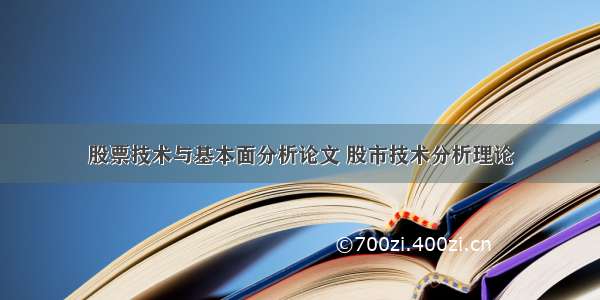 股票技术与基本面分析论文 股市技术分析理论