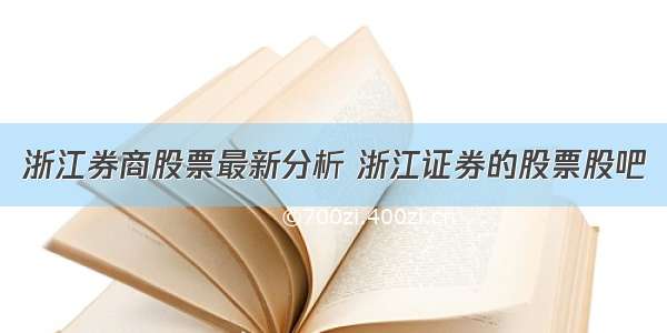 浙江券商股票最新分析 浙江证券的股票股吧