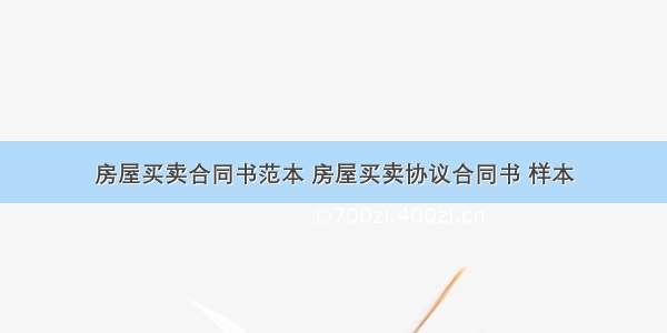 房屋买卖合同书范本 房屋买卖协议合同书 样本