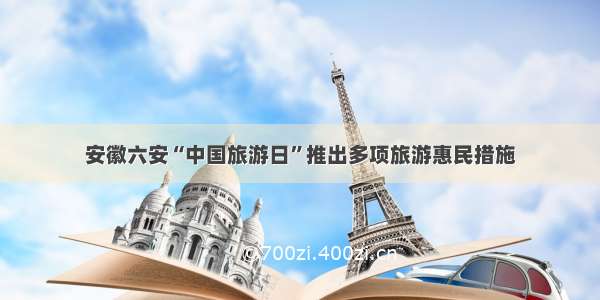 安徽六安“中国旅游日”推出多项旅游惠民措施