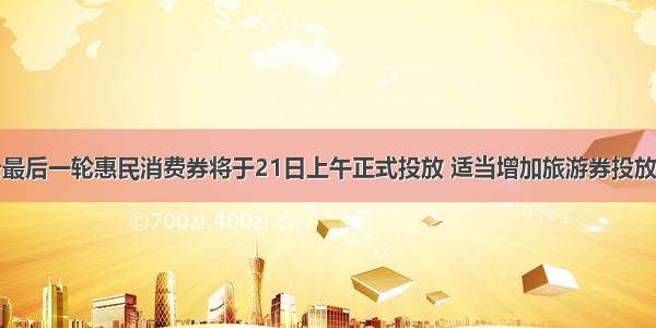 烟台最后一轮惠民消费券将于21日上午正式投放 适当增加旅游券投放额度