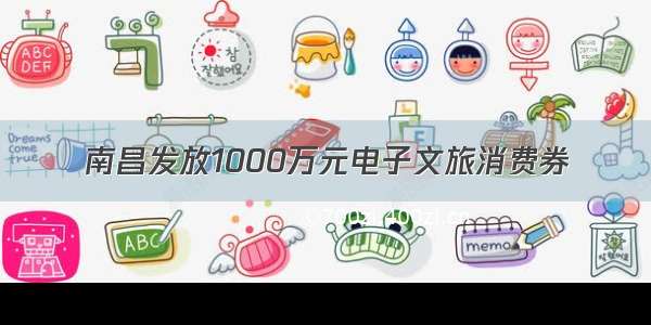 南昌发放1000万元电子文旅消费券