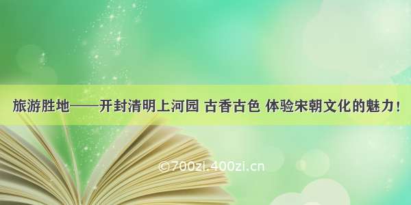 旅游胜地——开封清明上河园 古香古色 体验宋朝文化的魅力！