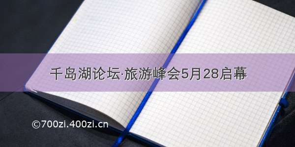 千岛湖论坛·旅游峰会5月28启幕