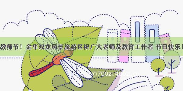 教师节！金华双龙风景旅游区祝广大老师及教育工作者 节日快乐！