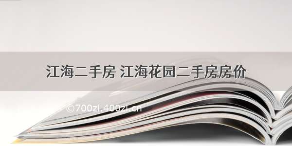 江海二手房 江海花园二手房房价