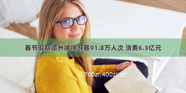 春节假期德州接待游客91.8万人次 消费6.3亿元