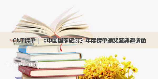 CNT榜单｜《中国国家旅游》年度榜单颁奖盛典邀请函