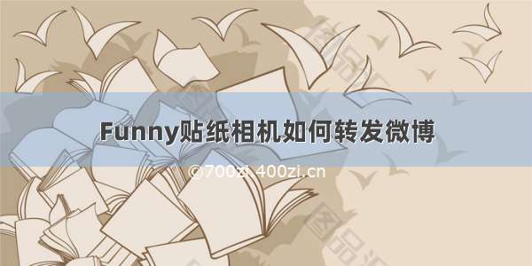 Funny贴纸相机如何转发微博