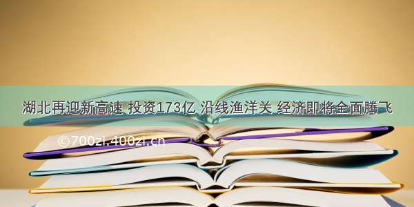 湖北再迎新高速 投资173亿 沿线渔洋关 经济即将全面腾飞