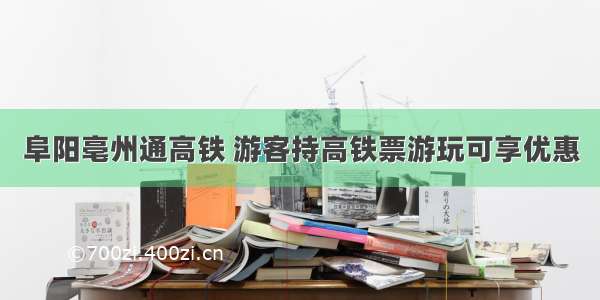 阜阳亳州通高铁 游客持高铁票游玩可享优惠