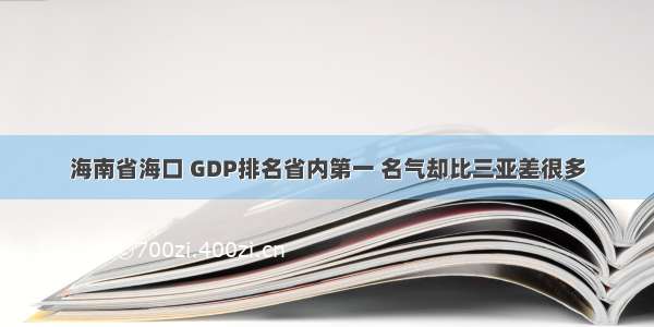 海南省海口 GDP排名省内第一 名气却比三亚差很多