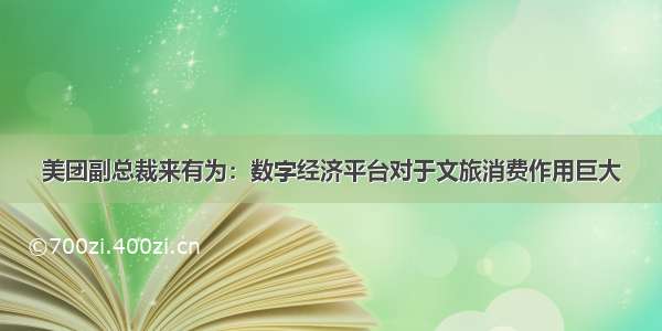 美团副总裁来有为：数字经济平台对于文旅消费作用巨大