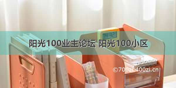 阳光100业主论坛 阳光100小区