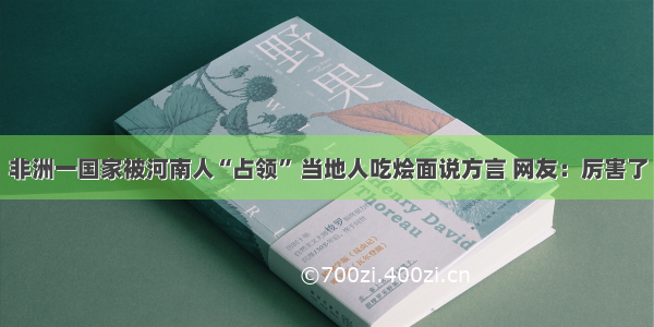 非洲一国家被河南人“占领” 当地人吃烩面说方言 网友：厉害了