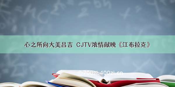 心之所向大美昌吉｜CJTV浓情献映《江布拉克》