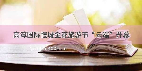 高淳国际慢城金花旅游节“云端”开幕