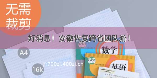 好消息！安徽恢复跨省团队游！