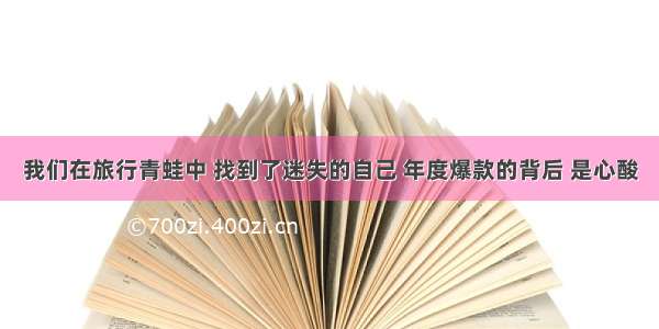 我们在旅行青蛙中 找到了迷失的自己 年度爆款的背后 是心酸