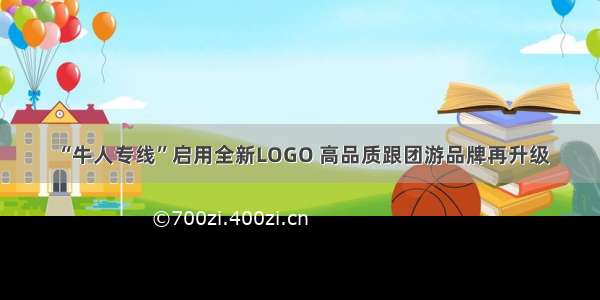 “牛人专线”启用全新LOGO 高品质跟团游品牌再升级