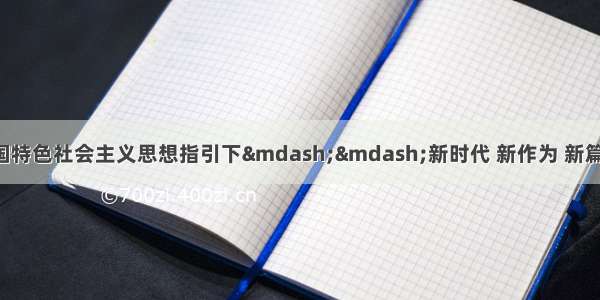 「在习近平新时代中国特色社会主义思想指引下——新时代 新作为 新篇章」北京立足“