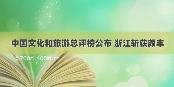 中国文化和旅游总评榜公布 浙江斩获颇丰