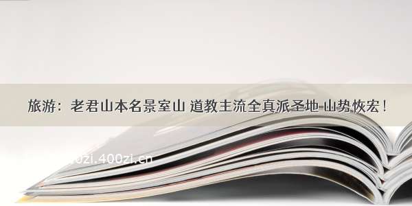 旅游：老君山本名景室山 道教主流全真派圣地 山势恢宏！