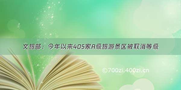 文旅部：今年以来405家A级旅游景区被取消等级