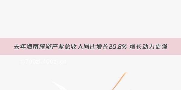 去年海南旅游产业总收入同比增长20.8% 增长动力更强