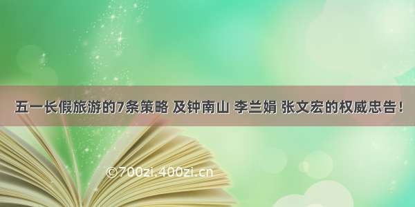 五一长假旅游的7条策略 及钟南山 李兰娟 张文宏的权威忠告！