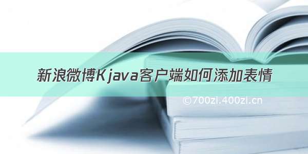 新浪微博Kjava客户端如何添加表情