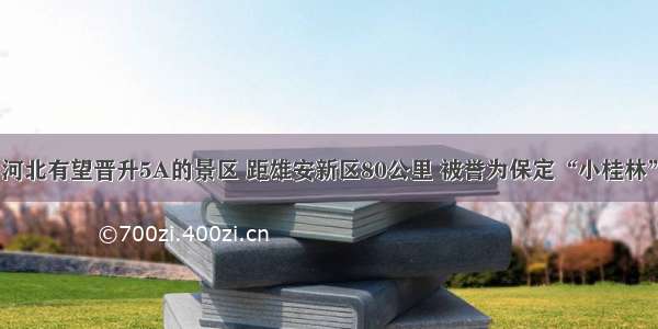 河北有望晋升5A的景区 距雄安新区80公里 被誉为保定“小桂林”